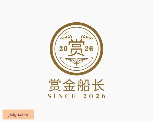 知道赏金船长